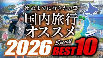 【2026最新】死ぬまでに絶対行くべき国内旅行おすすめランキングTOP10【ひとり旅・観光・グルメ・絶景・穴場】