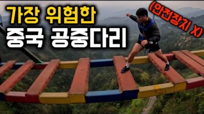 700m 절벽 위, 목숨걸고 건너는 중국 공중다리 [중국 3]