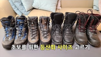 [박영준TV] 등산 초보를 위한 등산화 사이즈 선택 방법