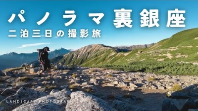【自然撮影】北アルプス・絶景パノラマ裏銀座縦走の撮影旅