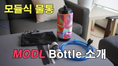 [박영준TV] 필요에 따라 다양한 조립이 가능한 모듈식 물통 | MODL Bottle |