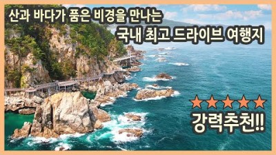 꼭 가봐야 할 국내 최고의 강원 드라이브 여행 / 제2편 태백, 삼척 구간 / 구문소, 미인폭포, 장호항, 초곡용굴촛대바위. 덕봉산, 새천년해안도로 / 국내여행, 국내여행지추천