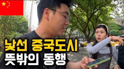 다 사주는 그녀, 한국인 혼자 중국 여행하면 생기는 일 [중국 5]