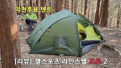 [박영준TV] [리뷰] Helsport Reinsfjell Pro 2 | 4계절용 돔형 텐트