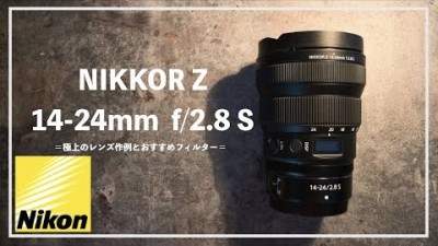 【Nikon】最高品質NIKKOR Z 14-24mm f/2.8 Sの風景作例レビュー｜おすすめのフィルターの組み合わせ