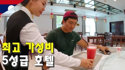 10만원도 안하는 라오스 5성급 호텔에서 숙박해보기-세계여행157