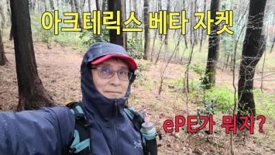 [박영준TV] Arcteryx Beta Jacket with ePE Membrane | 과거 아크테릭스와 비교해 뭐가 달라진 걸까?