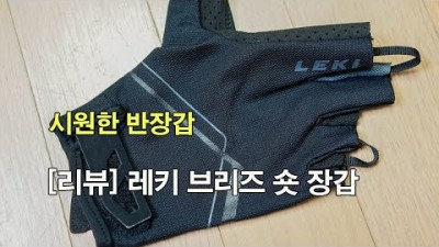 [박영준TV] 시원한 반장갑, 레키 브리즈 숏 장갑 | Leki |
