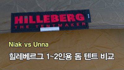 [박영준TV] 힐레베르그 니악과 우나의 비교 | 백패킹용 | Hilleberg Unna | Hilleberg Niak |