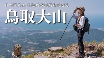 【日本百名山】中国地方最高峰 鳥取県大山７時間のソロ登山の記録【絶景】