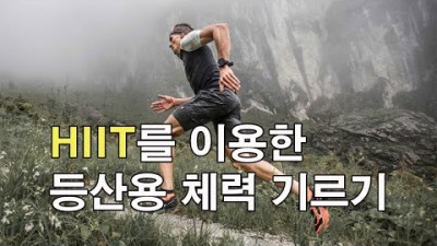 [박영준TV] 등산을 할 때마다 힘드시다구요? HIIT를 이용한 등산용 체력 기르기