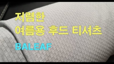 [박영준TV] 저렴한 여름용 후드 티셔츠 | Baleaf |