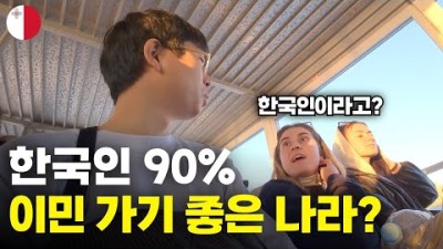 한국인 90%가 의외로 은퇴 이민하기 좋은 유럽 국가 - 세계여행[154]