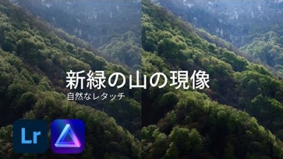 【風景写真】新緑の山の現像・LrightroomとLuminarを使って自然なレタッチ