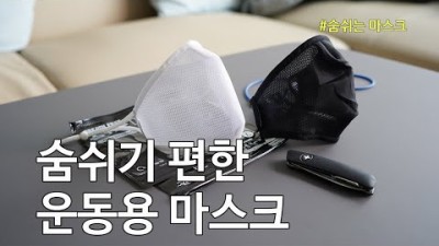 [박영준TV] 숨쉬기 편한 등산용 마스크 | 숨쉬는 마스크