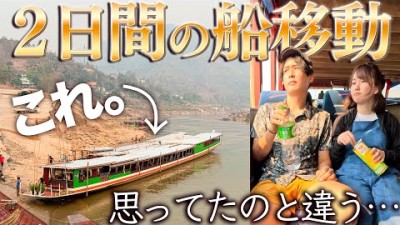 あれ？これ新婚旅行だよね…？【2日間ボート移動】