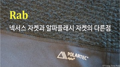 [박영준TV] Rab Nexus Jacket과 Rab Alpha Flash Jacket의 다른 점을 설명합니다.