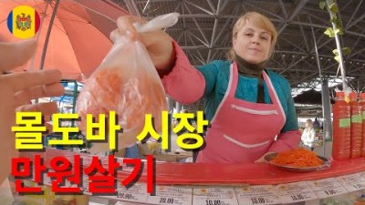 유럽 최빈국 몰도바 시장에서 만원살기 - 세계여행 [30] 몰도바