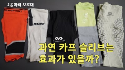 [박영준TV] 압박 카프슬리브는 효과가 있을까? Compression Calf Sleeves