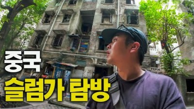 중국에도 슬럼가가 있다고 해서 찾아가봤습니다 - 중국, 세계여행 [122]