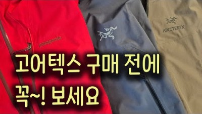 [박영준TV] 고어텍스 자켓을 구매하기 전에 고려해야 할 것들
