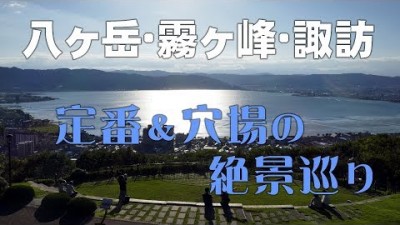#08 八ヶ岳・霧ヶ峰・諏訪　定番＆穴場の絶景巡りの旅