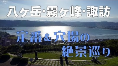 #08 八ヶ岳・霧ヶ峰・諏訪　定番＆穴場の絶景巡りの旅