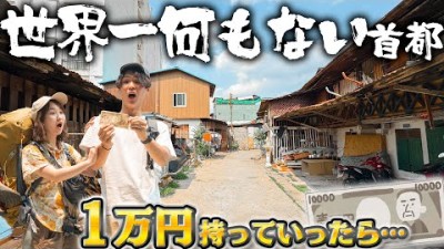 新婚旅行に1万円持ってったら超お金持ちになってしまった…。【世界で最も何もない首都】