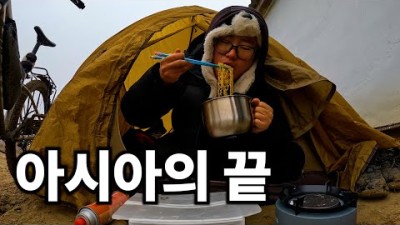 자전거 8000km의 마지막 밤 [자전거 세계여행27]