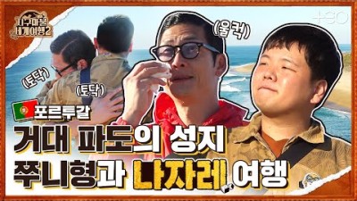 곽튜브 with 박준형 - 포르투갈 - 3라운드 Part 1 ????✈ │지구마불 세계여행2 | TEO