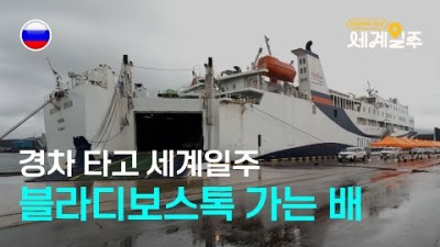 낡은 경차를 타고 세계여행을 시작하다 / 블라디보스토크로 출발 [1]