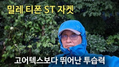 [박영준TV] 고어텍스보다 투습이 잘 되고 편안한 방수자켓 | Millet Typhon ST JKT