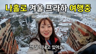 ???????? #3 새해맞이 프라하에서 여행도하고 영어공부도 하는 혼자 유럽여행 브이로그✍️