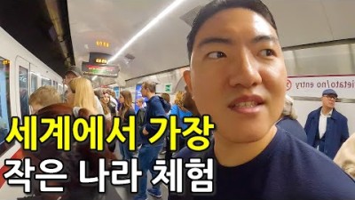 의외로 한국인을 좋아하는 세계에서 가장 작은 나라 탐방