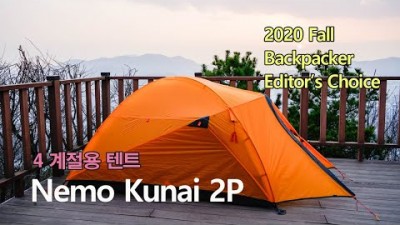[박영준TV] [리뷰] Nemo Kunai 2P Tent/ 4계절 사용이 가능한 텐트