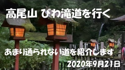 高尾山 びわ滝道は登山情報が少ないので実際に登って確かめてきました。