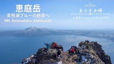 【北海道登山】支笏湖ブルーの絶景へ｜恵庭岳 日帰り登山