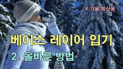 [박영준TV] 등산용 베이스 레이어의 올바른 착용법