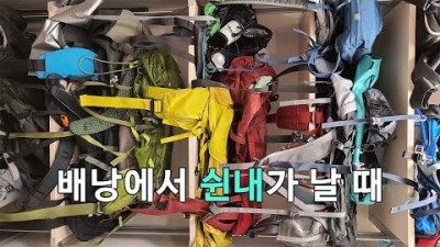 [박영준TV] 배낭의 쉰내를 없애는 방법