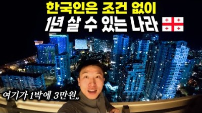 한국인에게 1년 무료 거주권을 주는 나라의 아파트 생활기 - 유라시아(26)????????