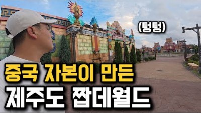 공사비만 무려 5조원!?, 몰락한 제주도 놀이공원 탐방기