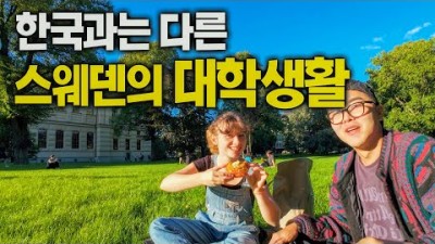 모든게 다 공짜, 이상적인 스웨덴 대학교 이야기 - 스웨덴, 세계여행 [117]