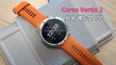 [박영준TV] Coros Vertix 2 사용 매뉴얼. Part 1