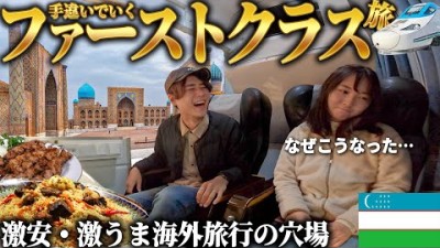 予約ミスした高級列車でいく中央アジア・ウズベキスタン列車旅(笑)【総集編】
