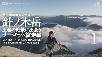 【北アルプス縦走】針ノ木岳サーキット縦走 前編 | 蓮華岳と雲海が織りなす絶景