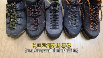 [박영준TV] 어프로치화는 트레킹화와 어떤 점이 다를까? Feat. Unparallel Rock Guide