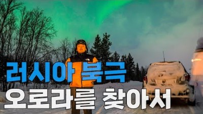 한겨울 극한 러시아에서 오로라를 보는 방법 - 세계여행(38)