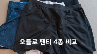 [박영준TV] 오들로 팬티 4종 비교 그 중에서의 선택은?