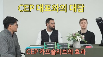 [박영준TV] CEP 카프슬리브의 효과 | CEP 대표와의 대담