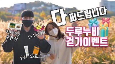 걷기만하면 상품이 와르르 (feat.두루누비)│문화상품권 4만장&amp;걷기왕 100만원│따로 함께 걷는 대한민국 │걷기다이어트 │걷기운동 [한국관광공사 Ⅹ 헬로트레킹]